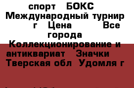 2.1) спорт : БОКС : Международный турнир - 1971 г › Цена ­ 400 - Все города Коллекционирование и антиквариат » Значки   . Тверская обл.,Удомля г.